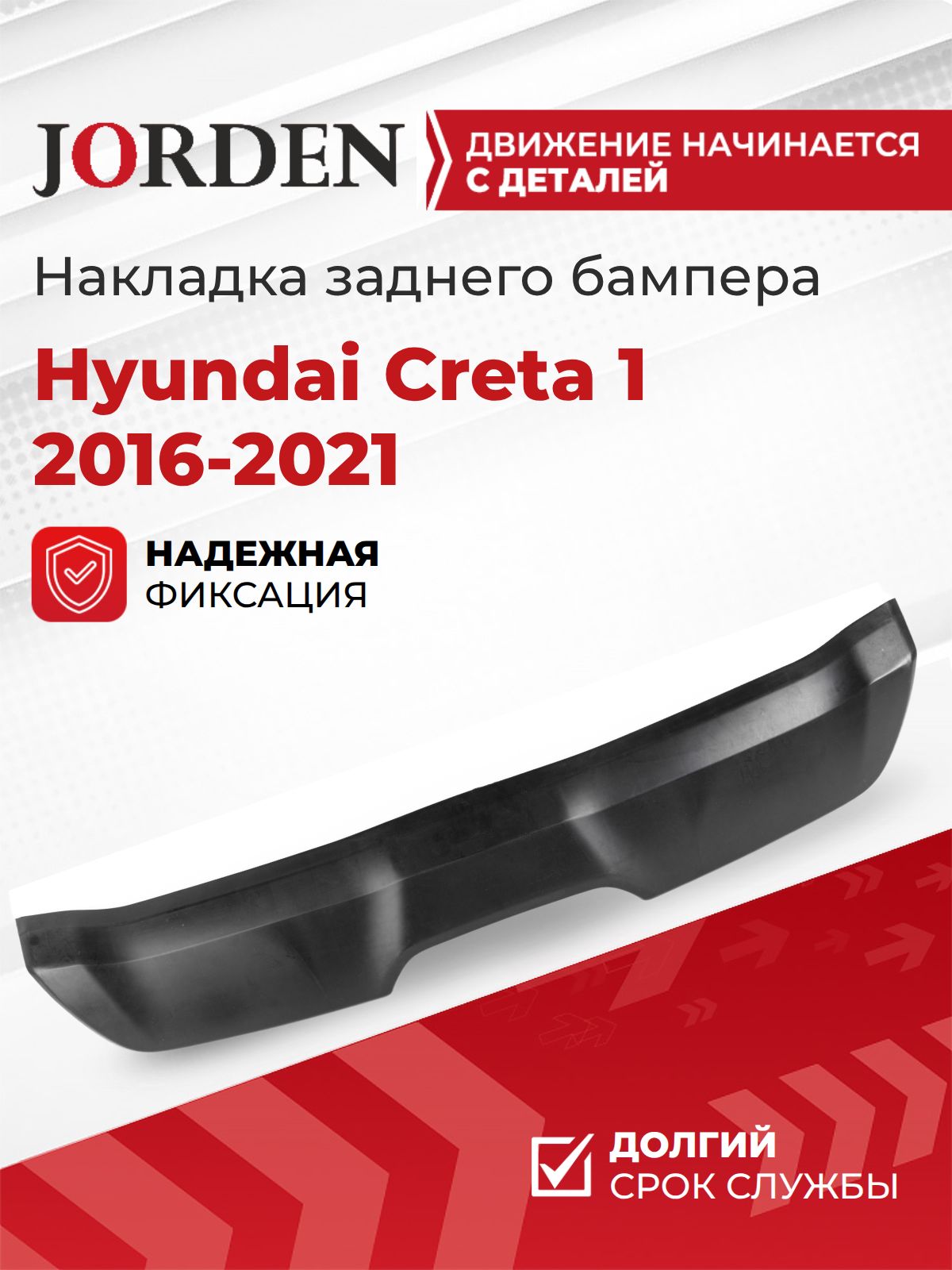 Накладка заднего бампера для Хендай Крета 1 Hyundai Creta 2016-2021, декоративная панель в бампер вставка пластиковая новая
