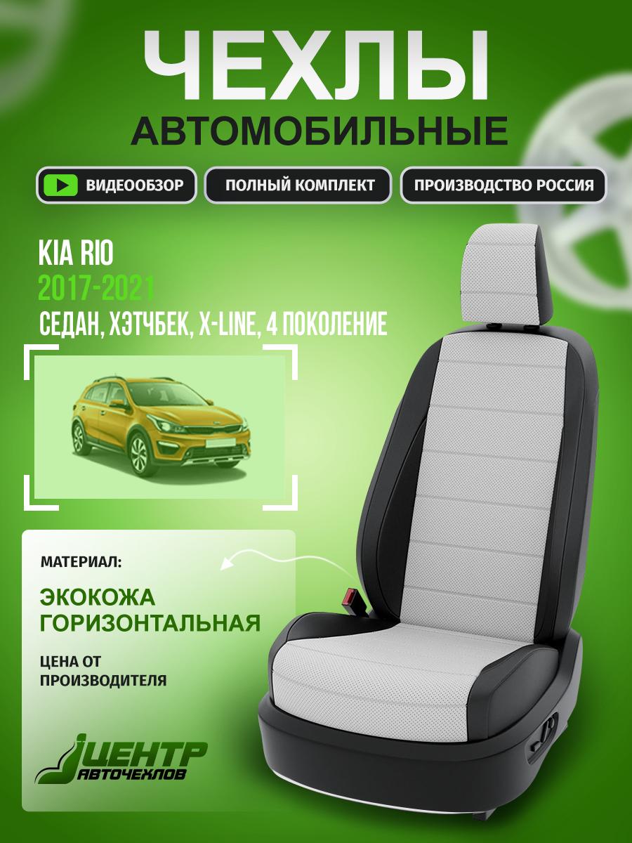Чехлы Киа Рио (KIA Rio) 2017-2022 4 X-line седан, хэтчбек Экокожа Белый CNTRA240F-54 Центр Авточехлов