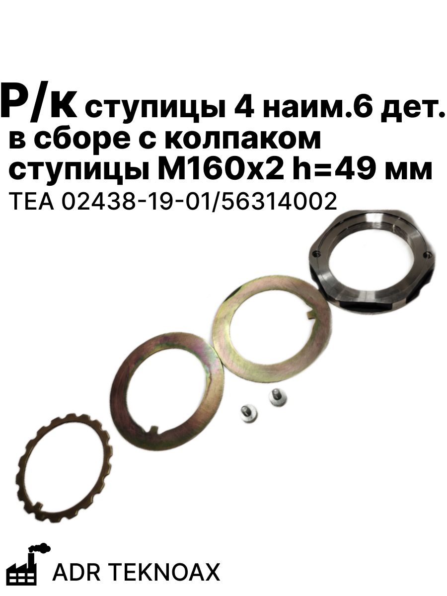 Р/к ступицы 4 наим.6 дет. в сборе с колпаком ступицы М160х2 h49 мм ADR TEKNOAX (TEA 02438-19-01/56314002)
