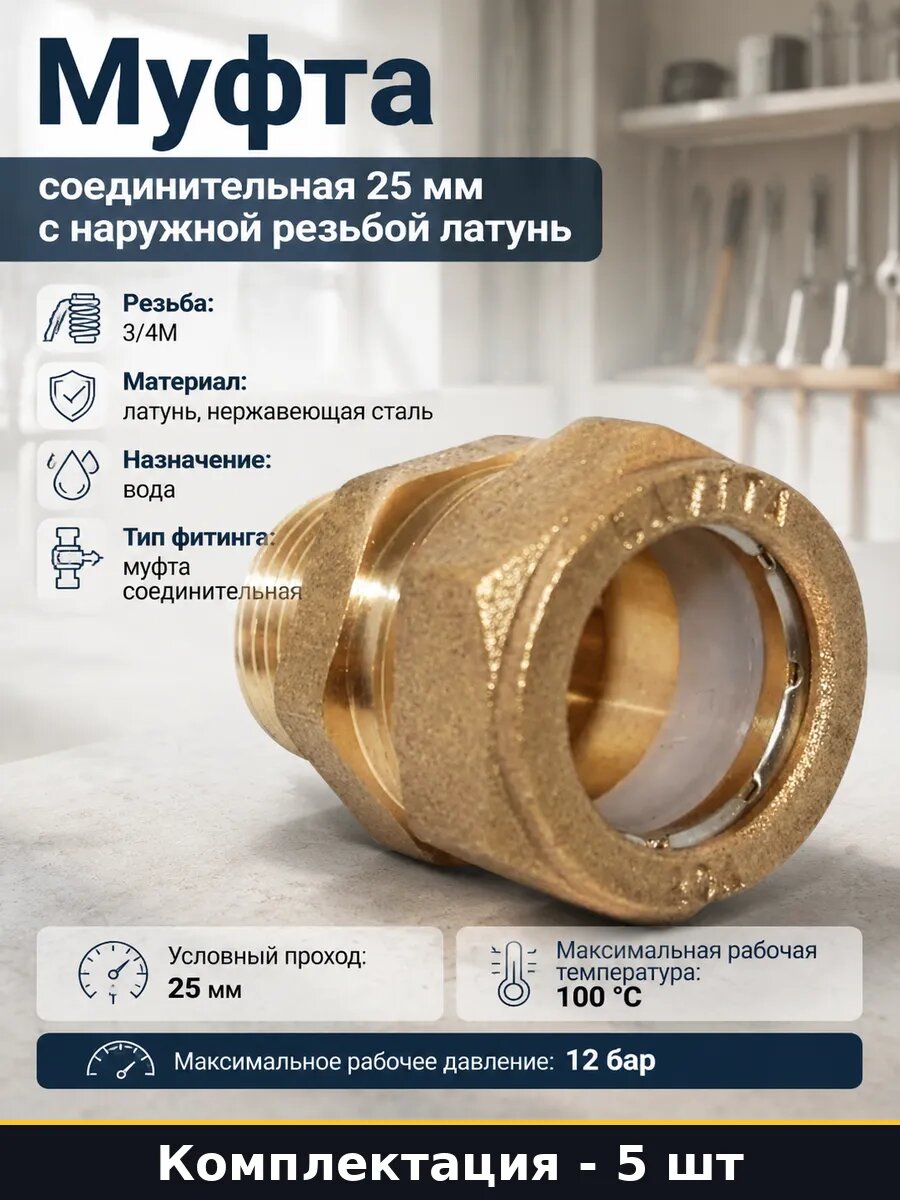Фитинг соединительный 25мм 3/4M латунь для воды набор 5 шт