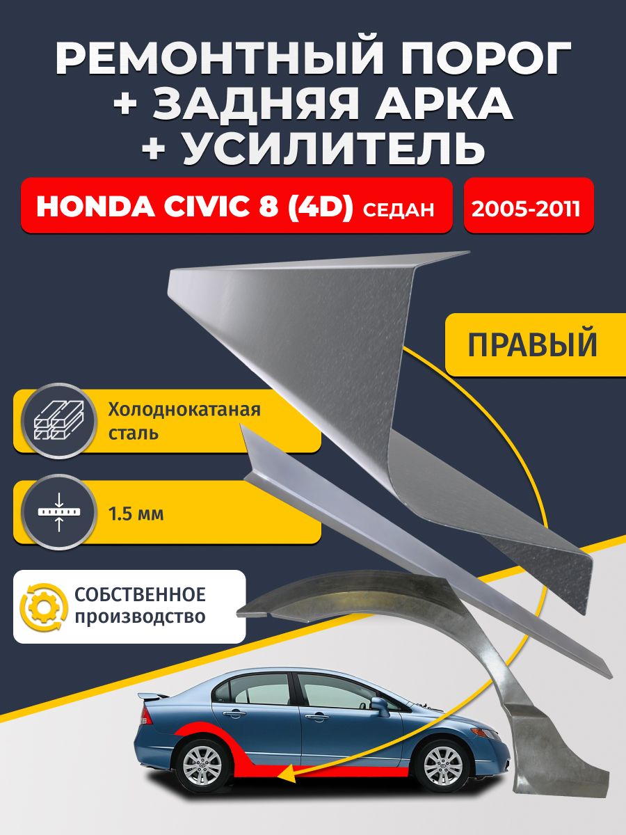 Правый стандартный порог (1,5 мм) + правая ремонтная задняя арка (0,8 мм) + усилитель (1,5 мм) на Honda Civic 8 4D 2005-2011 седан (Хонда Цивик 4Д) Материал холоднокатаная сталь