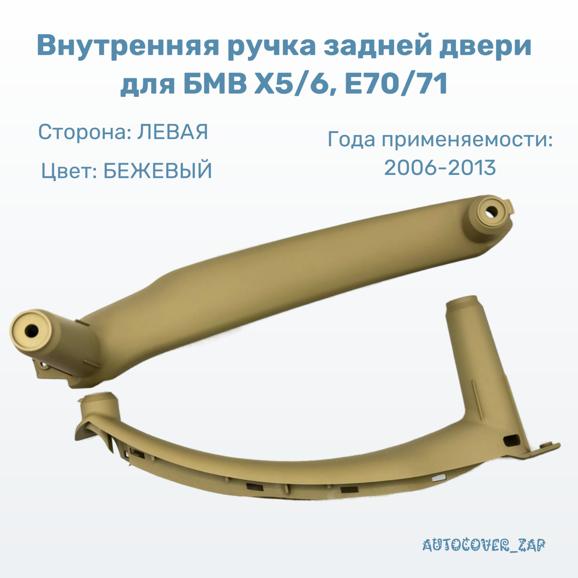 Ручка задней левой двери внутренняя для БМВ Х5/6, Е70/71, 2006-2013. Бежевый/Beige
