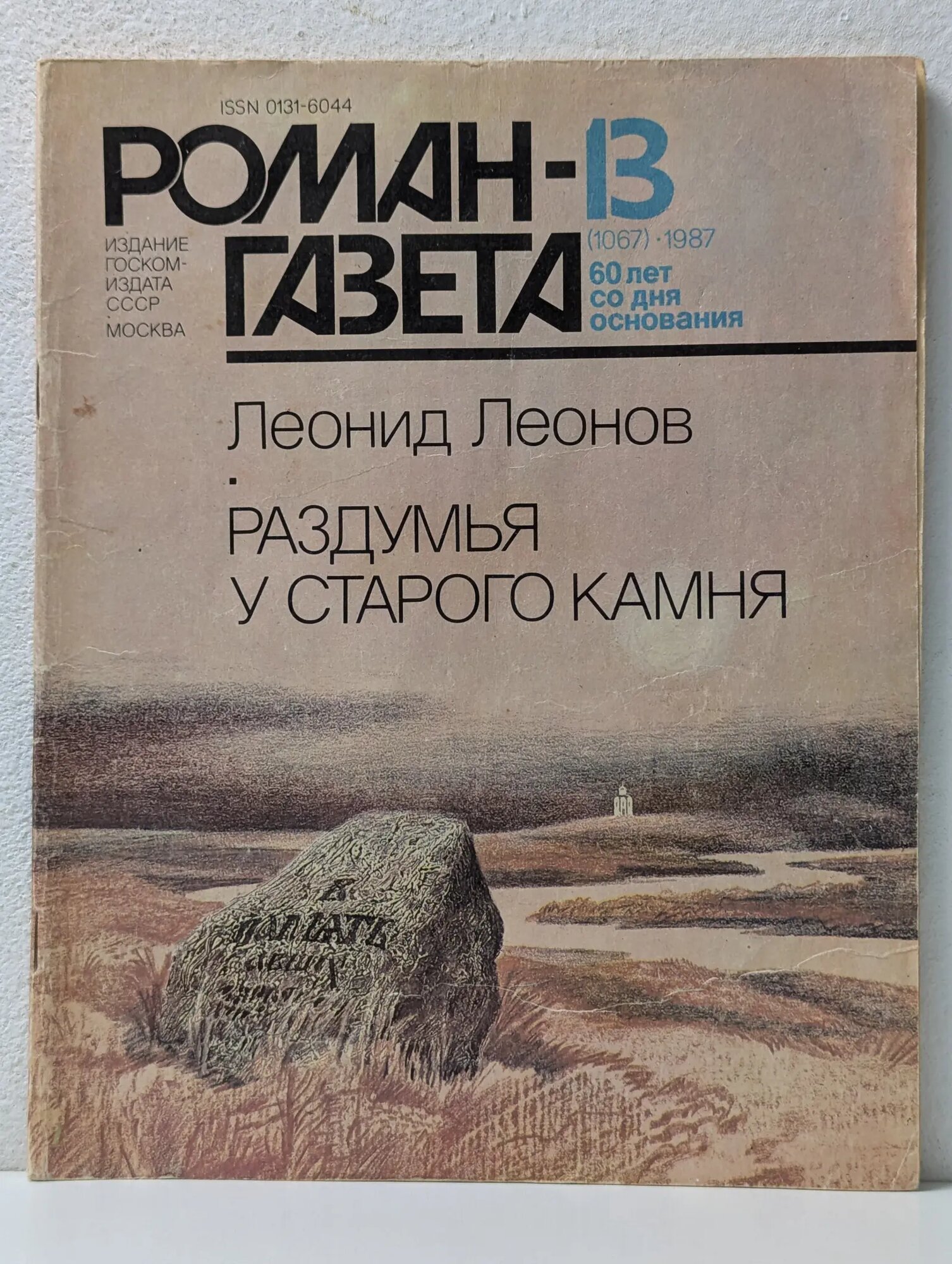 Роман-газета. Выпуск № 13/1987. Раздумья у старого камня Леонов Леонид Максимович 1987