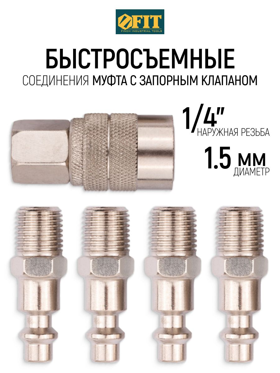 FIT Быстросъемное соединение с внешней резьбой 1/4" х 1,5 мм, 4 шт + муфта с внутренней резьбой 1/4" х 1,5 мм и запорным клапаном