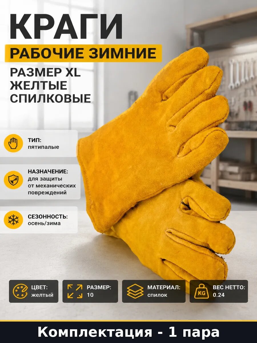 Краги рабочие зимние размер XL желтые спилковые 1 пара