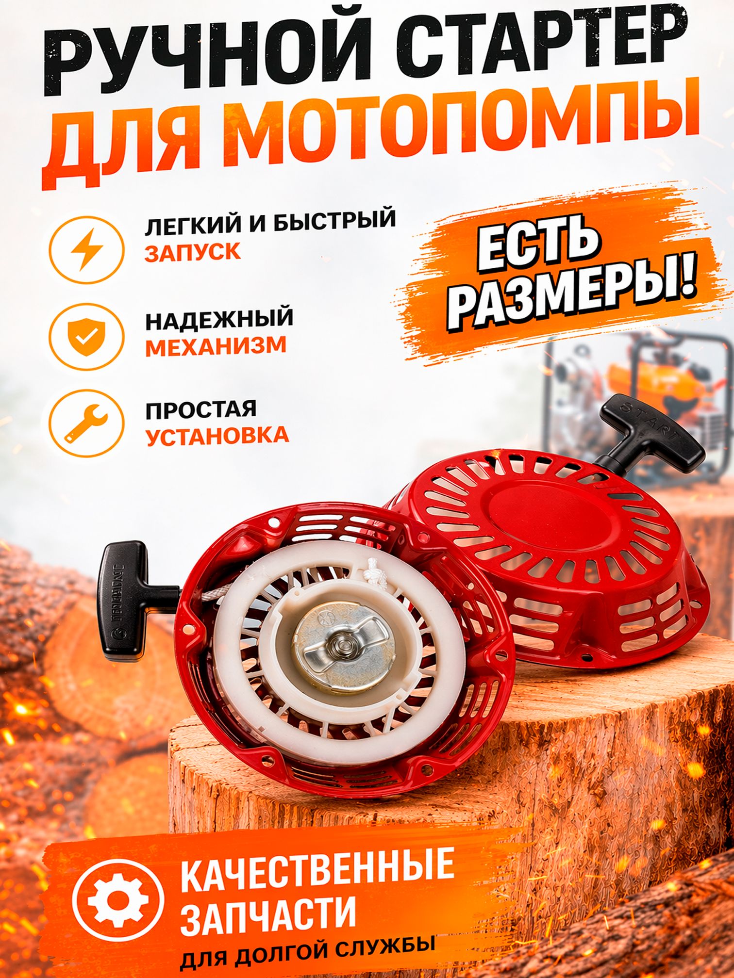 Стартер для мотопомпы DDE PH50-80