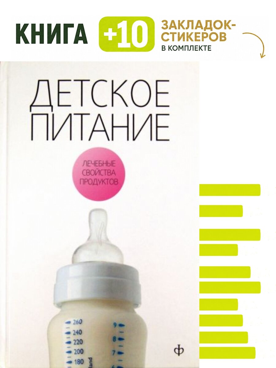 Детское питание. Комплект: книга + 10 закладок-стикеров