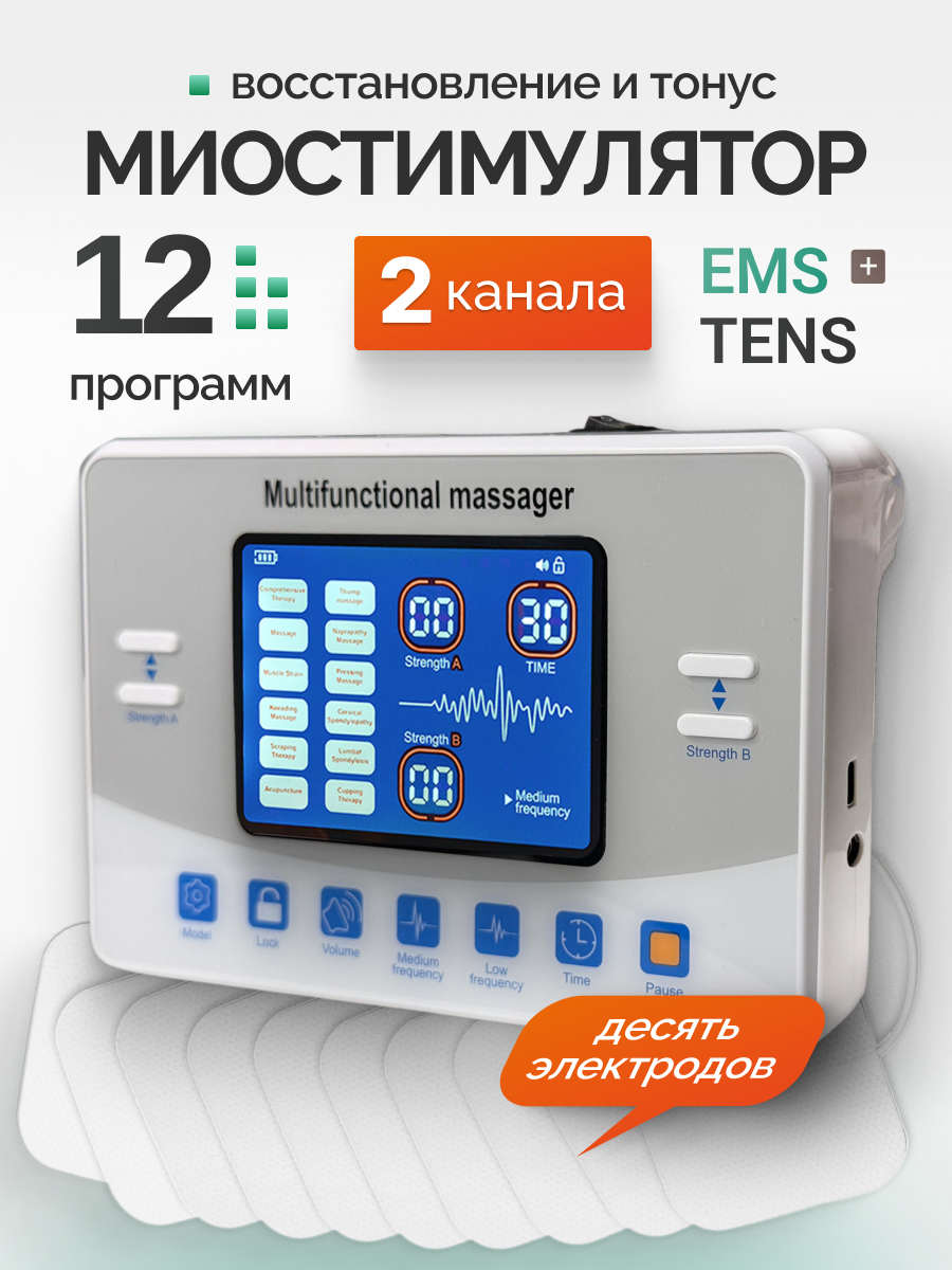 Микротоковый миостимулятор массажер, 12 режимов, 10 электродов, регулировка частоты, таймер