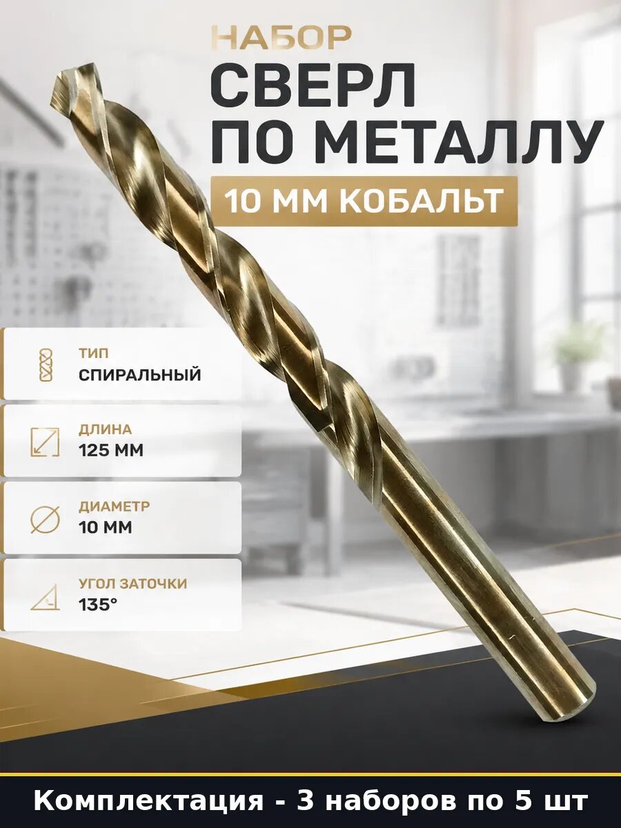 Сверло по металлу 10 мм Р6М5К5 цилиндрический хвостовик 3 шт