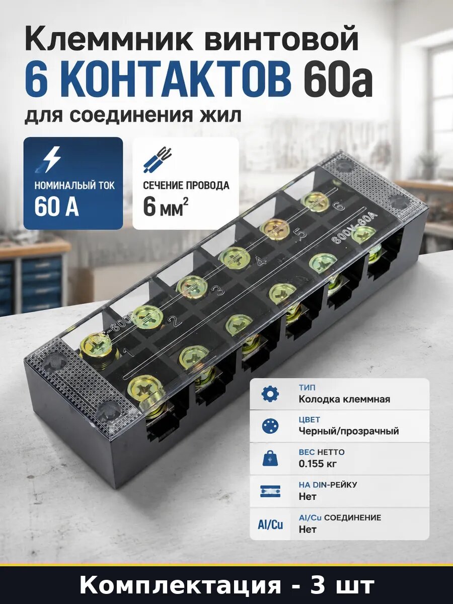 Колодка клеммная изолированная 6 пар 60а 3 шт для дома