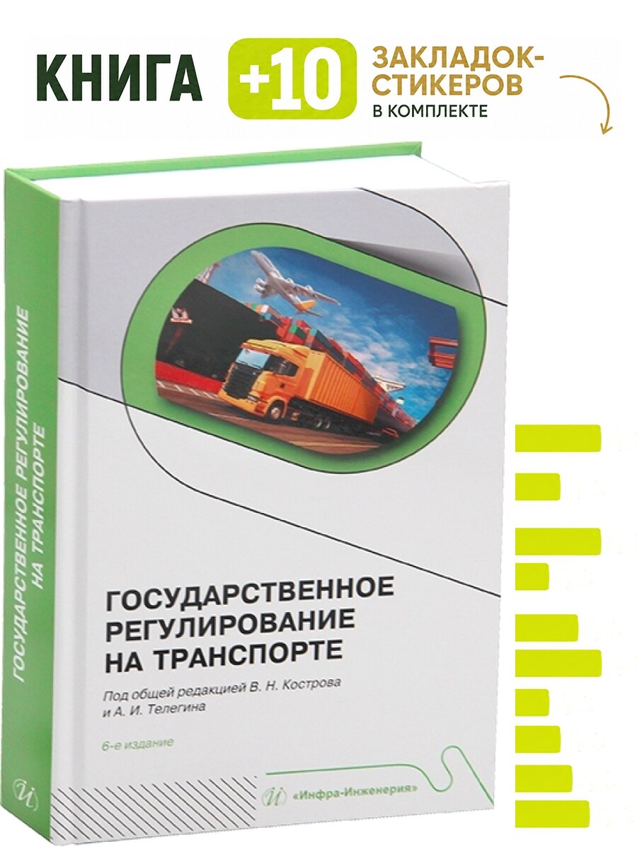 Государственное регулирование на транспорте. 6-е изд. Комплект: книга + 10 закладок-стикеров