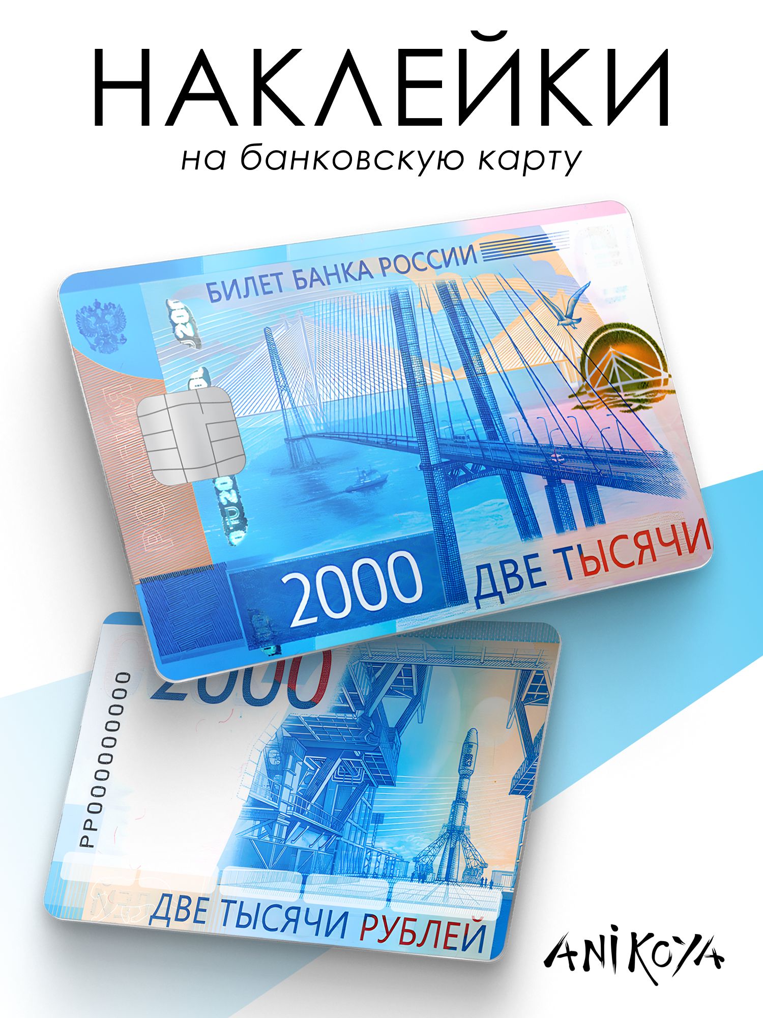 Наклейки на карту банковскую 2000 рублей