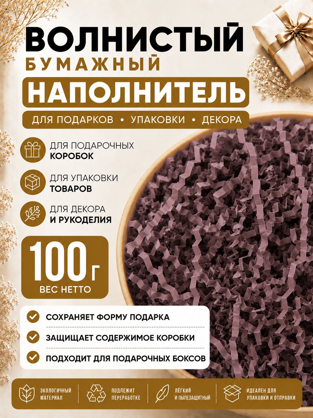Наполнитель для подарков Коричневый премиум 100г, наполнитель для подарочных коробок, посылок, упаковки товара.