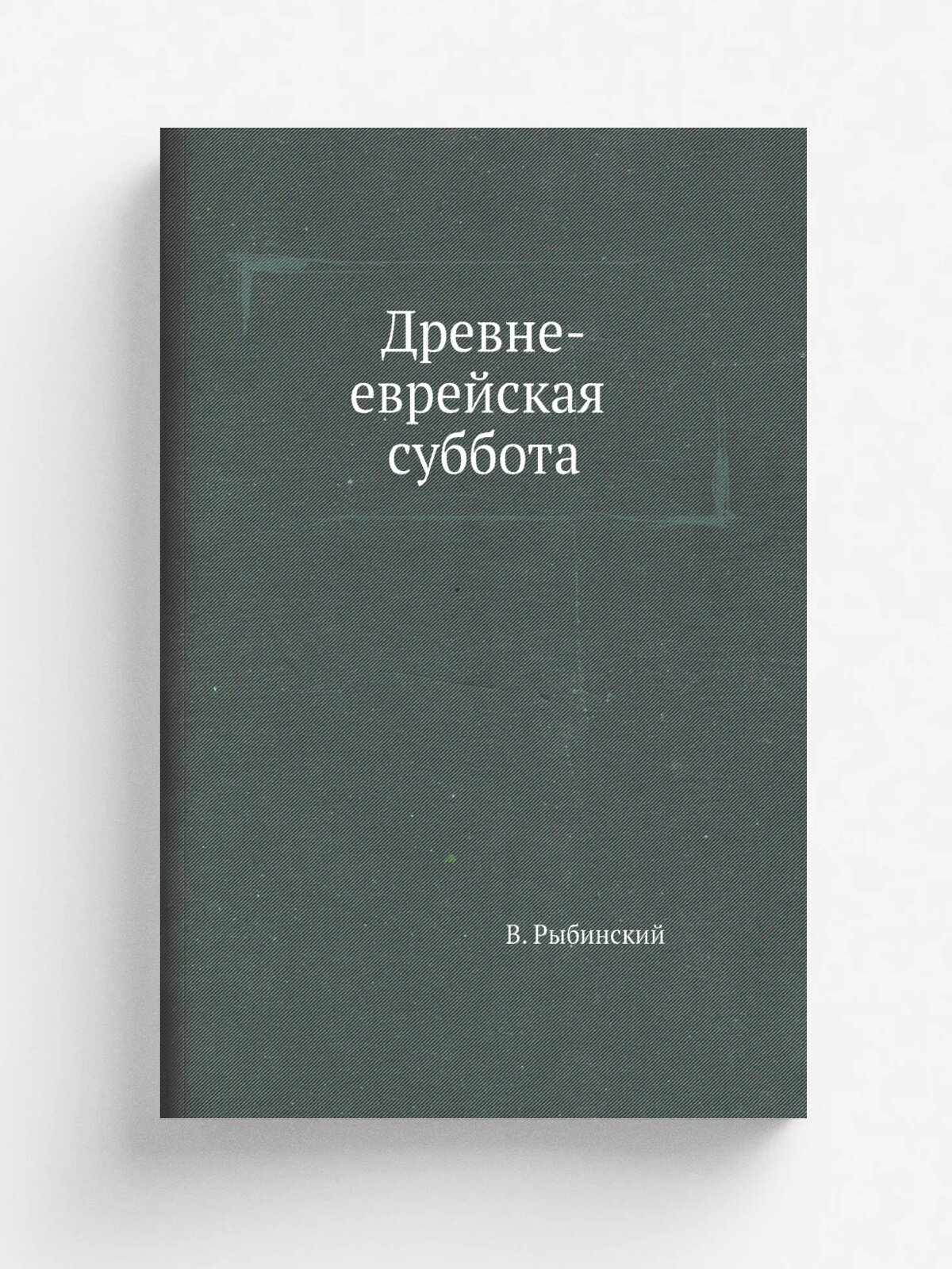 Древне-еврейская суббота