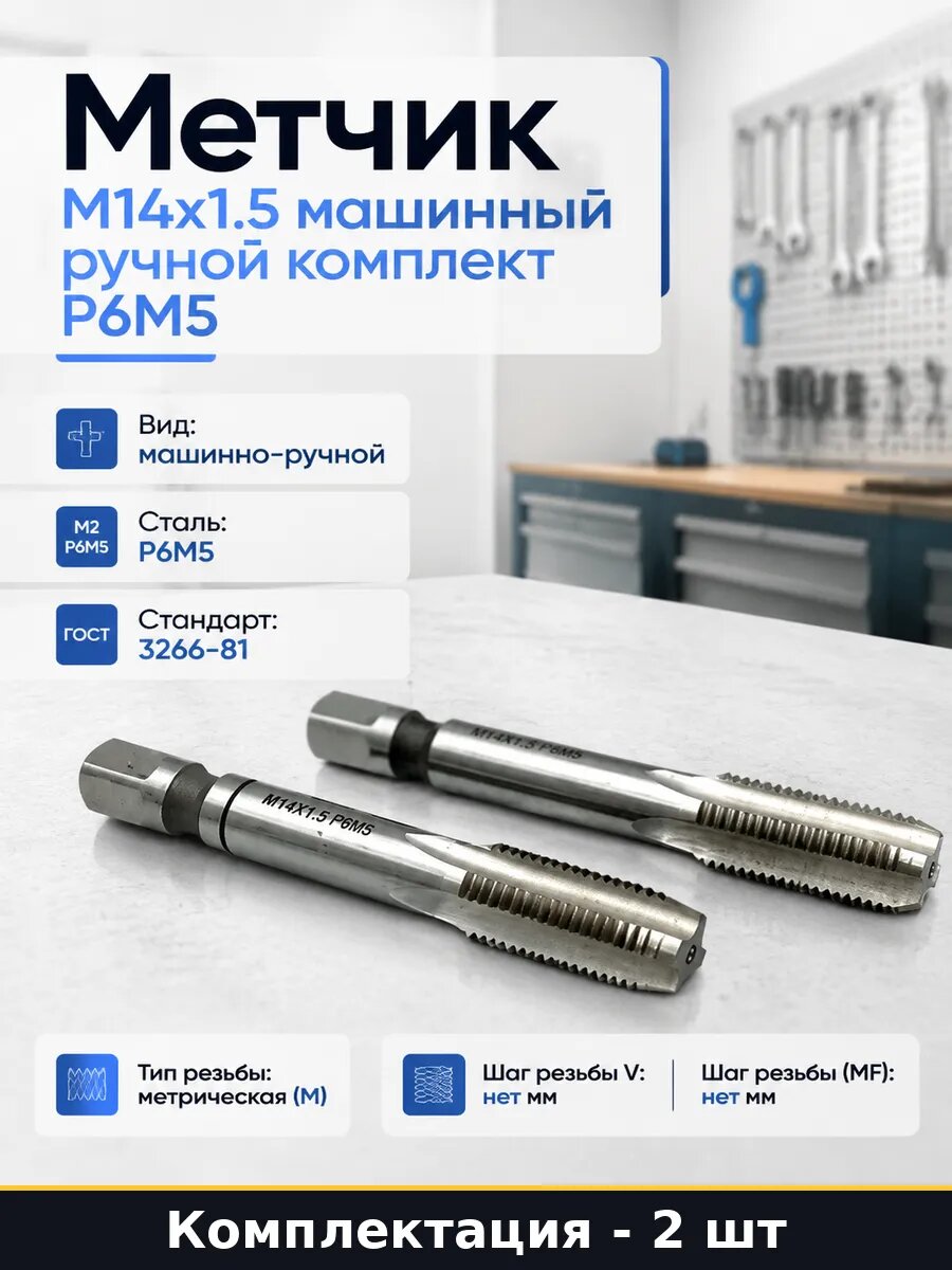 Метчик М14х1.5 машинный ручной комплект 2 штуки Р6М5