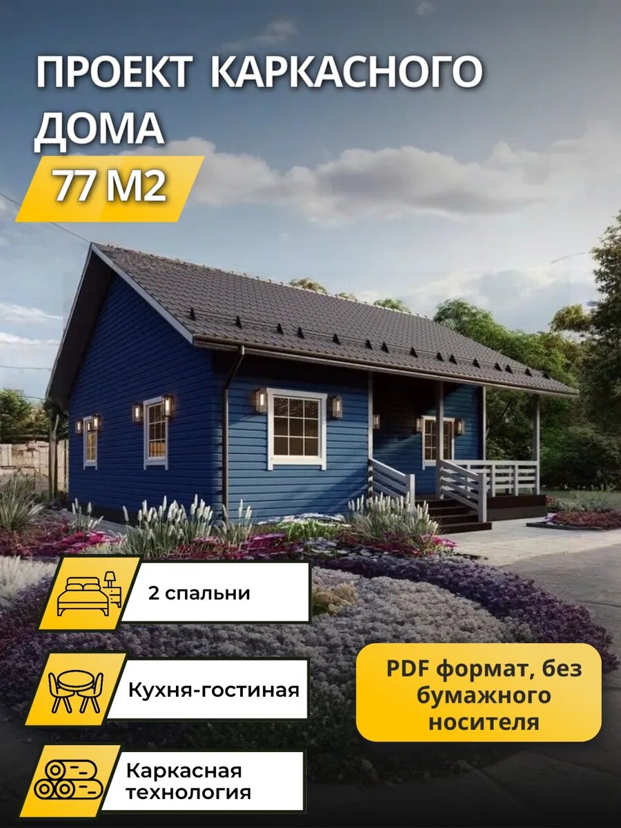 Проект одноэтажного каркасного дома с 2 спальнями 77 м², электронная версия с комплектом чертежей в PDF