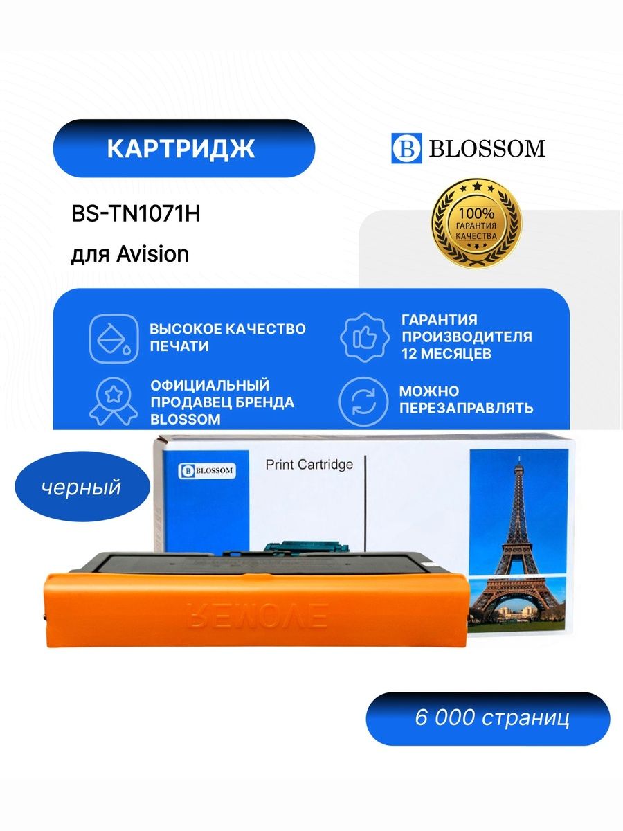 Тонер-картридж Blossom BS-TN1071H/015-0336-22 для Avision AP/AM40A, black, 6000 стр.