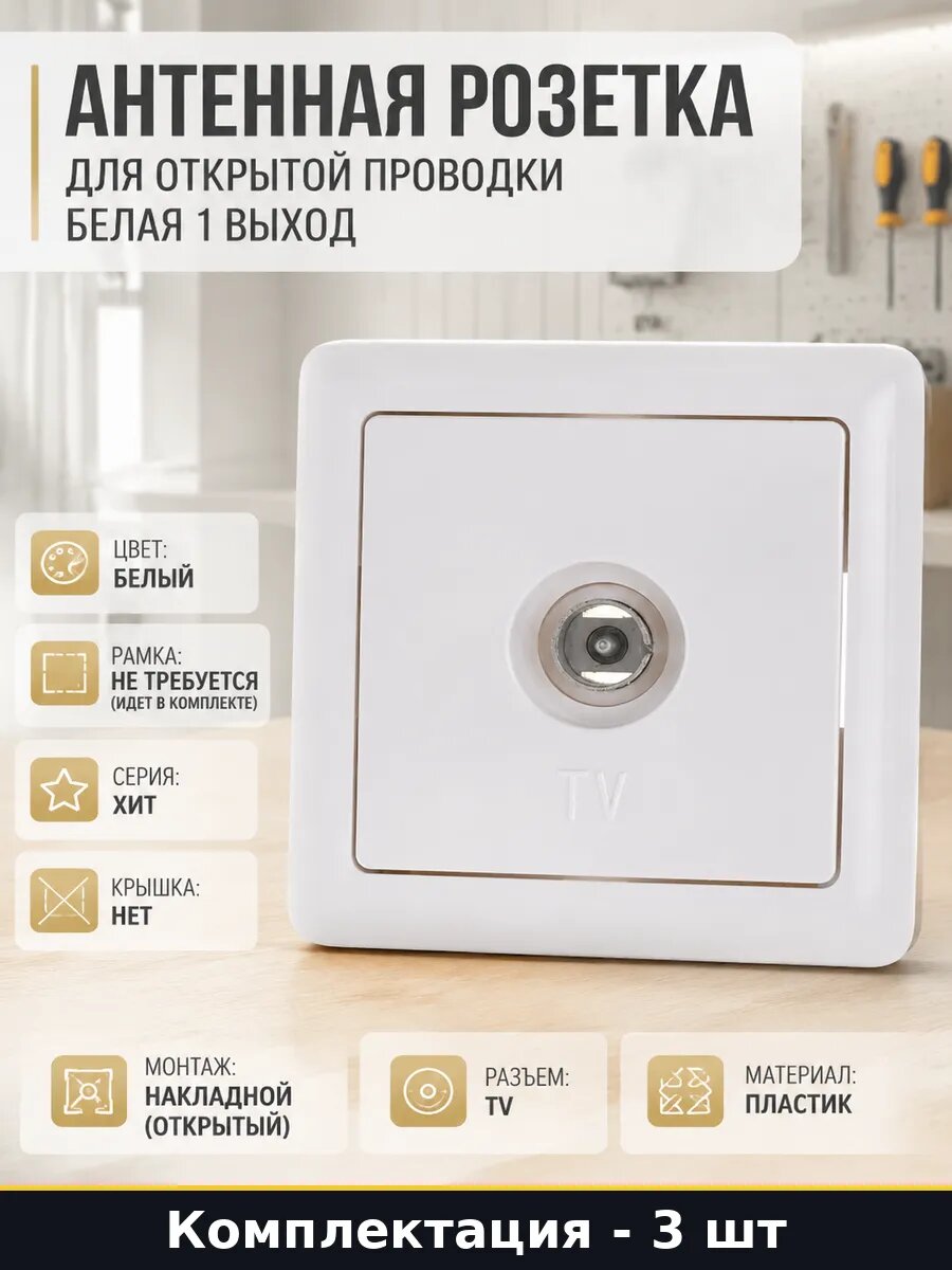 Розетка телевизионная 1 гнездо наружная установка белая 3 шт