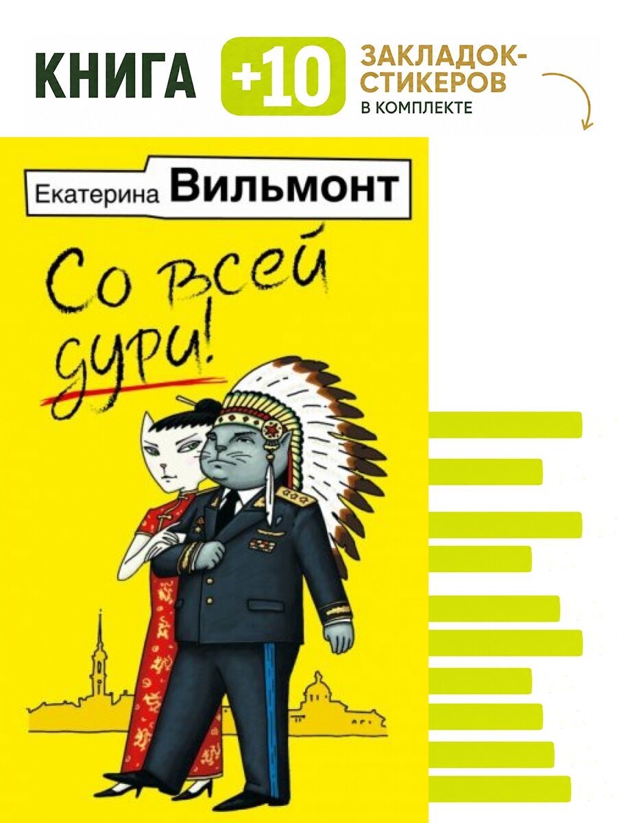 Со всей дури. Комплект: книга + 10 закладок-стикеров