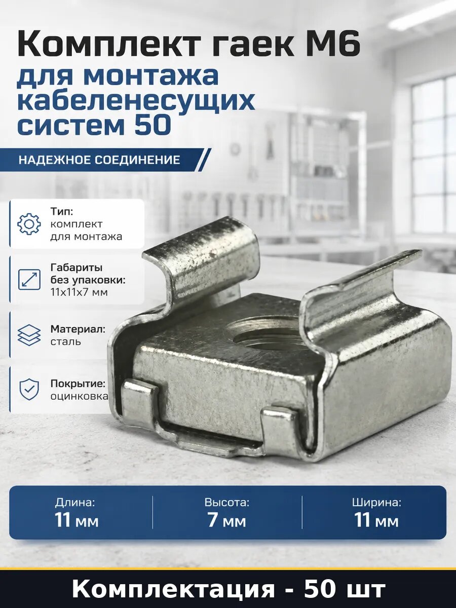Комплект гаек М6 для монтажа кабеленесущих систем 50