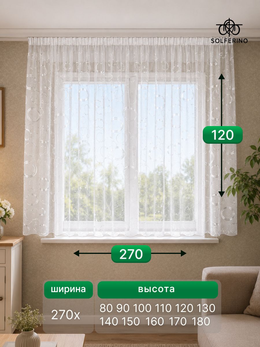 Тюль с рисунком "Кольцо" 270x120 см короткий на шторной ленте готовый