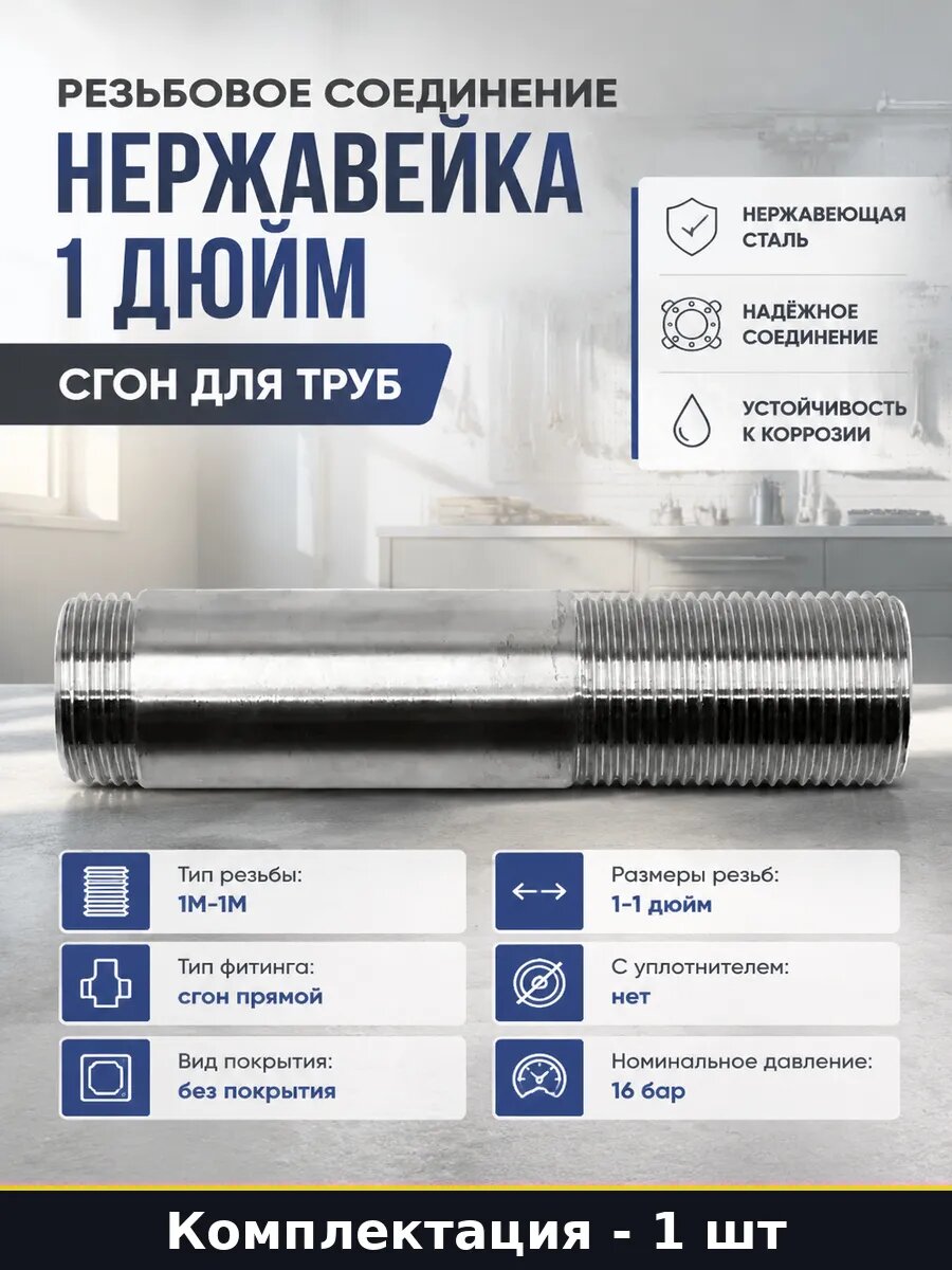 Резьбовое соединение нержавейка 1 дюйм сгон для труб