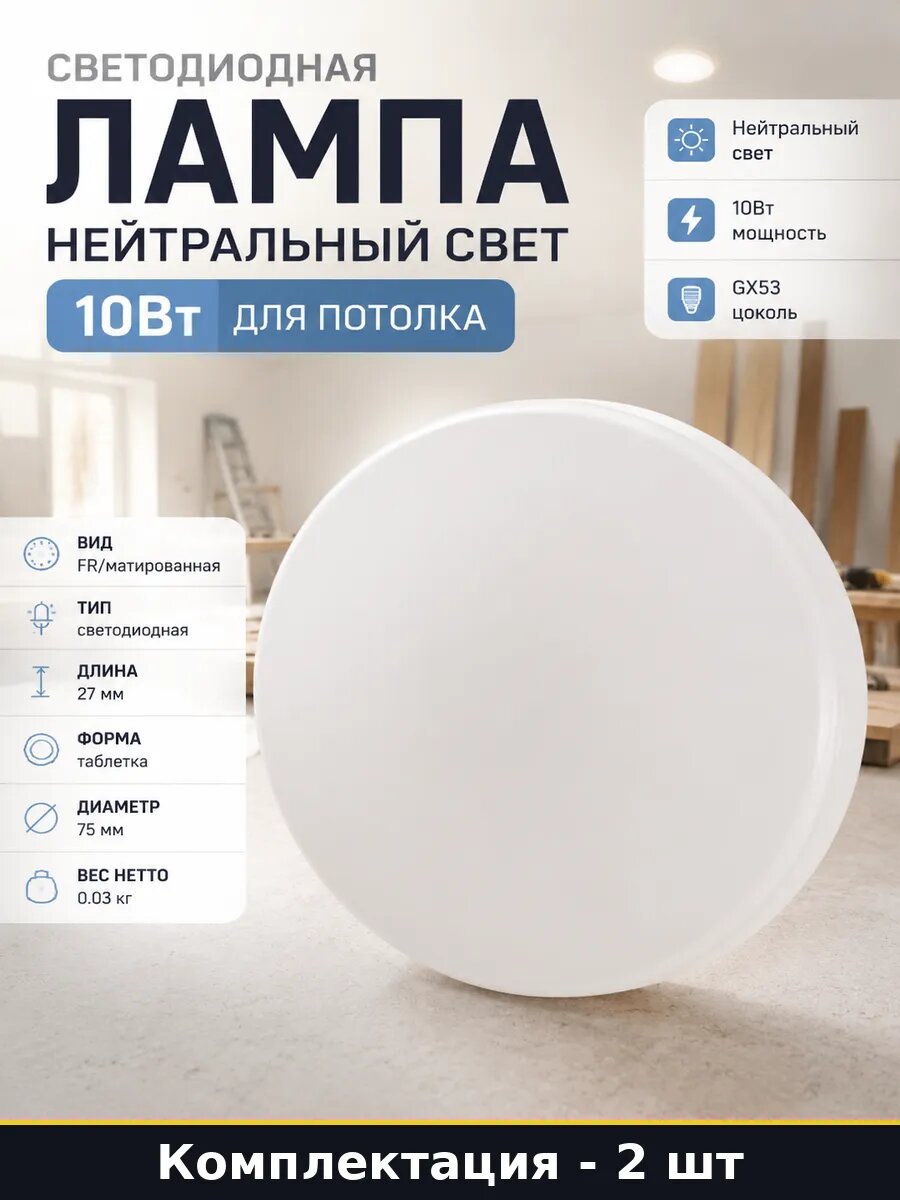 Светодиодная лампа GX53 10W 800 лм естественный белый 2 шт