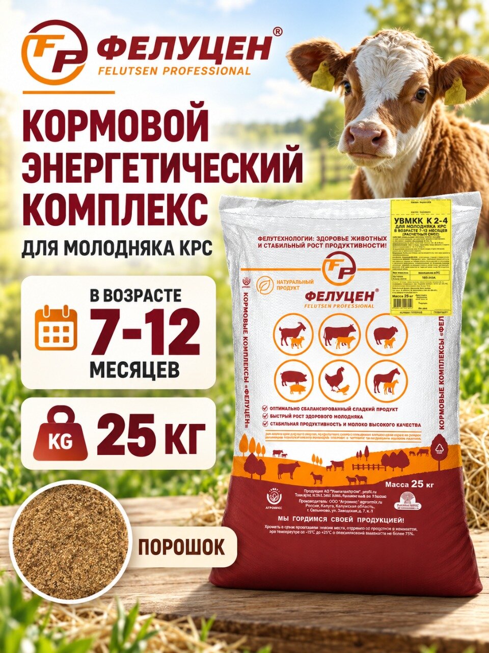 Витаминная добавка Фелуцен К2-4 для телят 7-12 месяцев , энергетический порошок, 25 кг