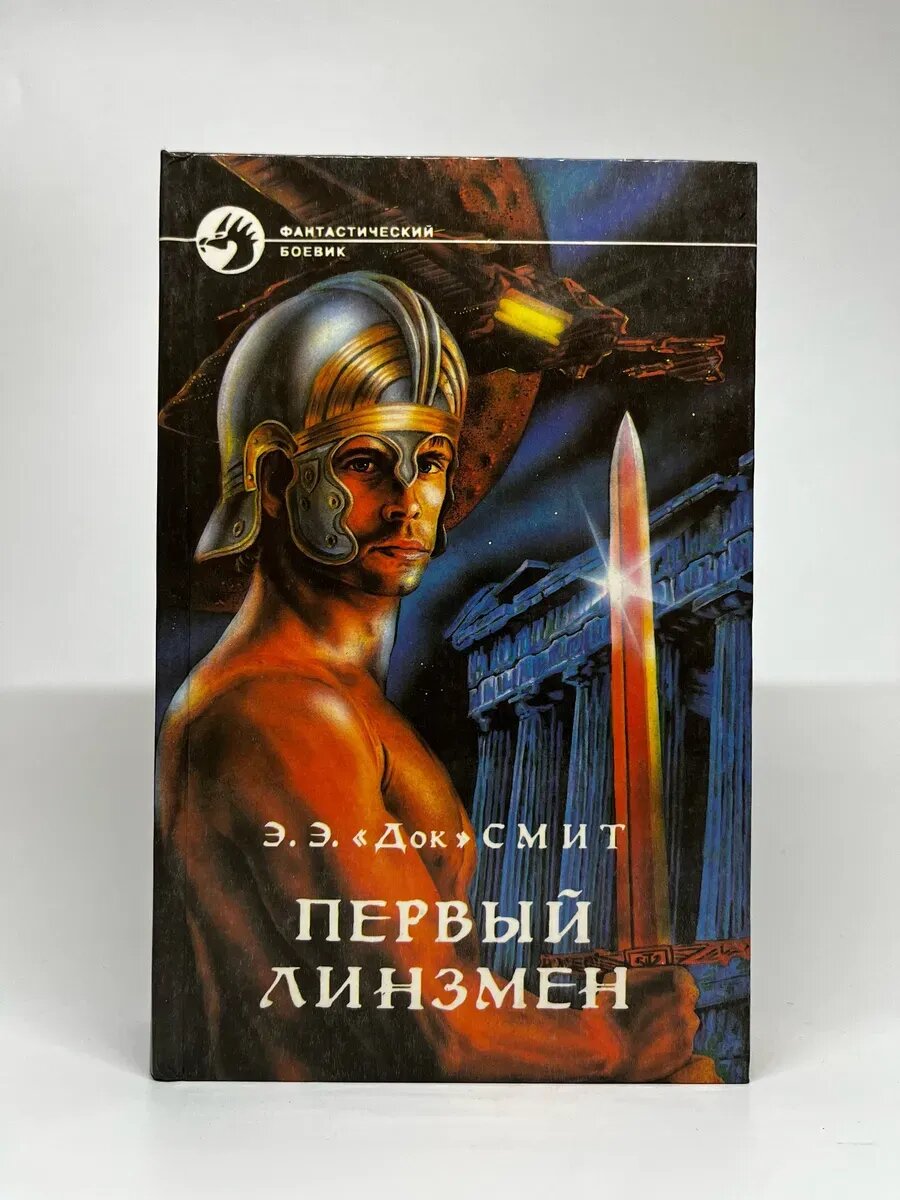 Э. Э. "Док" Смит. Фантастический боевик. Первый Линзмен