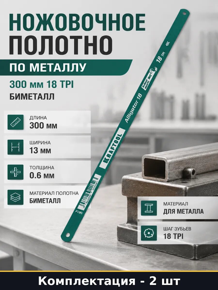 Биметаллическое полотно для ножовки 300 мм 18 TPI 2 шт