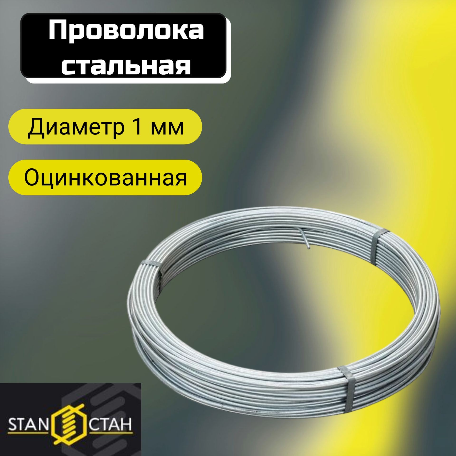 Проволока вязальная, стальная, оцинкованная 1мм 5кг