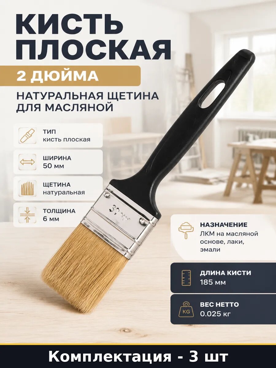 Кисть плоская 2 дюйма натуральная щетина для масляной