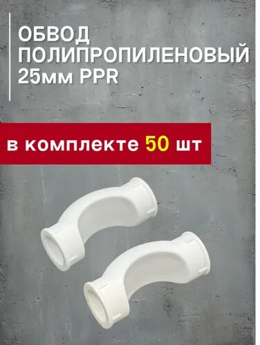 Обвод полипропиленовый 25мм PPR (50шт) / фитинги для труб полипропилен 25