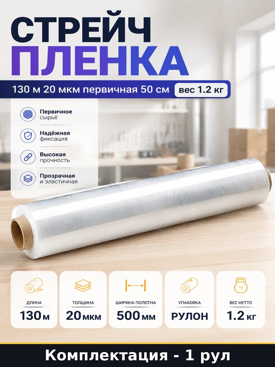 Стрейч пленка 130 м 20 мкм первичная 50 см вес 1.2 кг