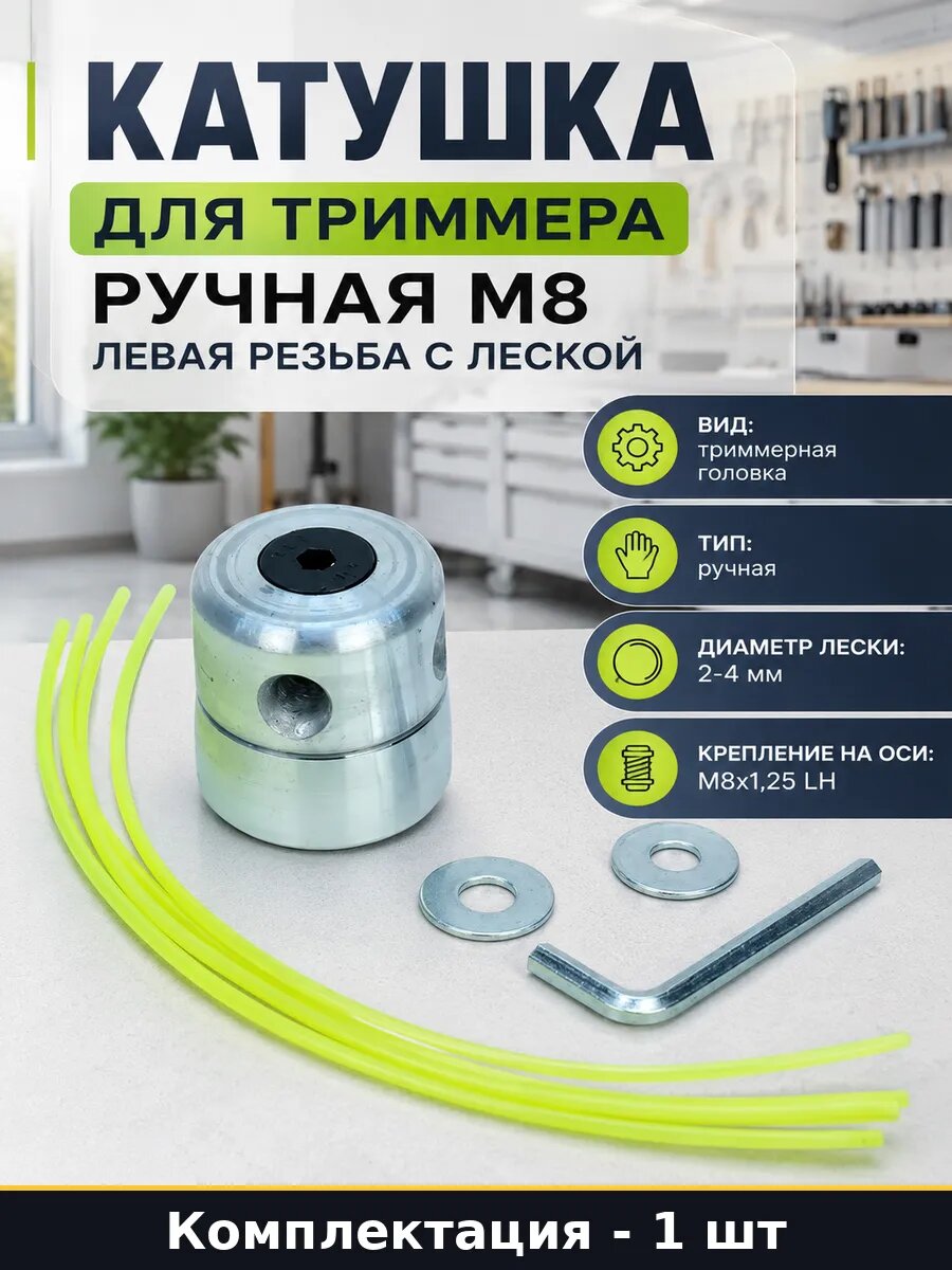 Катушка для триммера ручная M8 левая резьба с леской