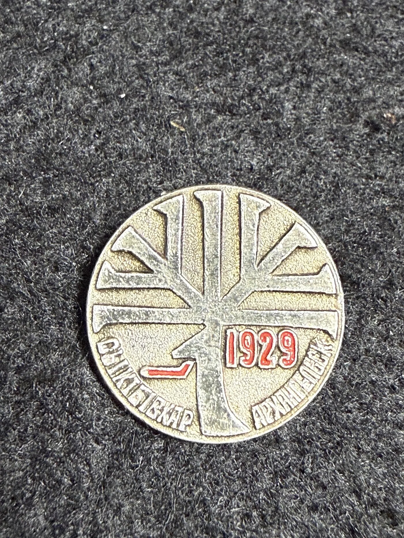 Коллекционный значок Сыктывкар Архангельск 1929
