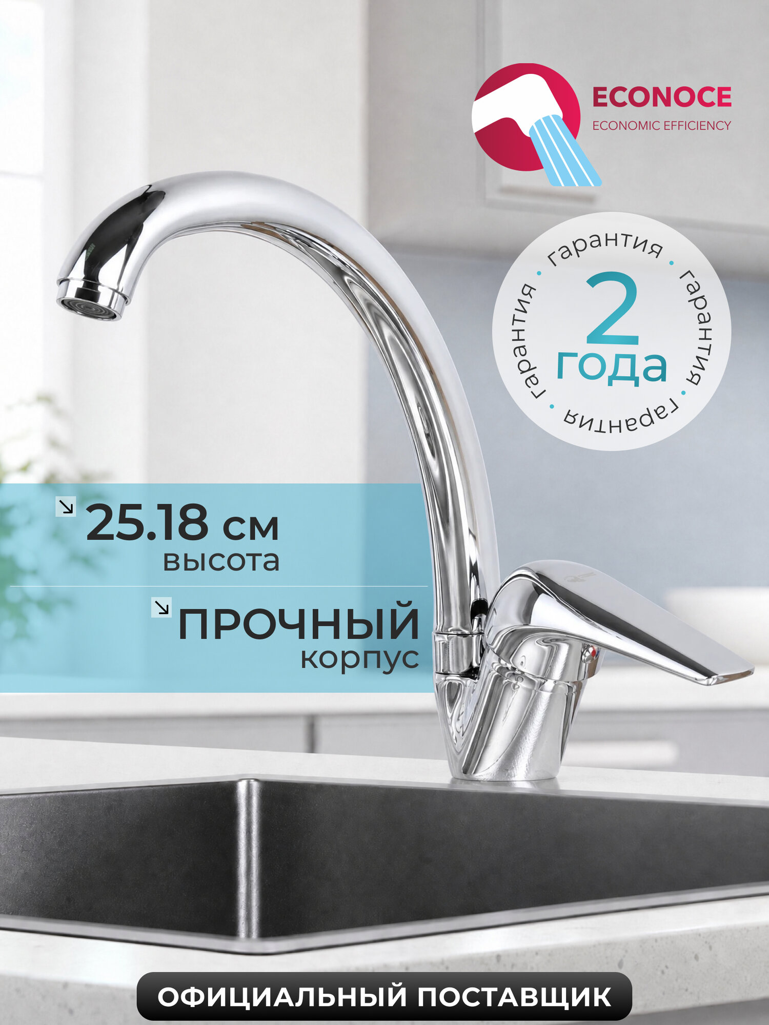 Смеситель для кухни однорычажный с традиционным поворотным изливом ECONOCE EC0283 (серия 280, хром)