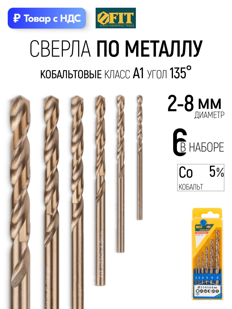 FIT Сверла по металлу 2, 3, 4, 5, 6, 8 мм HSS с добавкой кобальта 5% набор 6 шт.