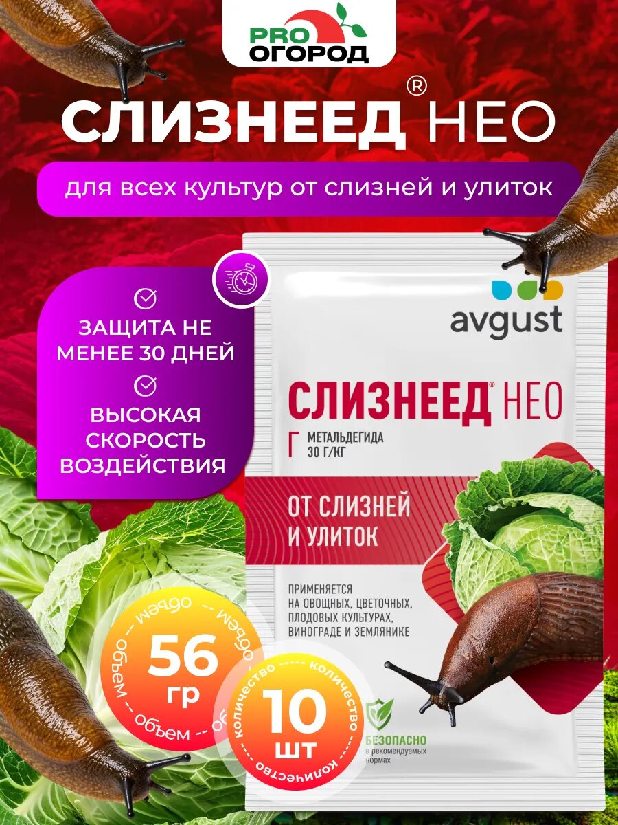 Август Слизнеед Нео средство от слизней, 10шт х 56г