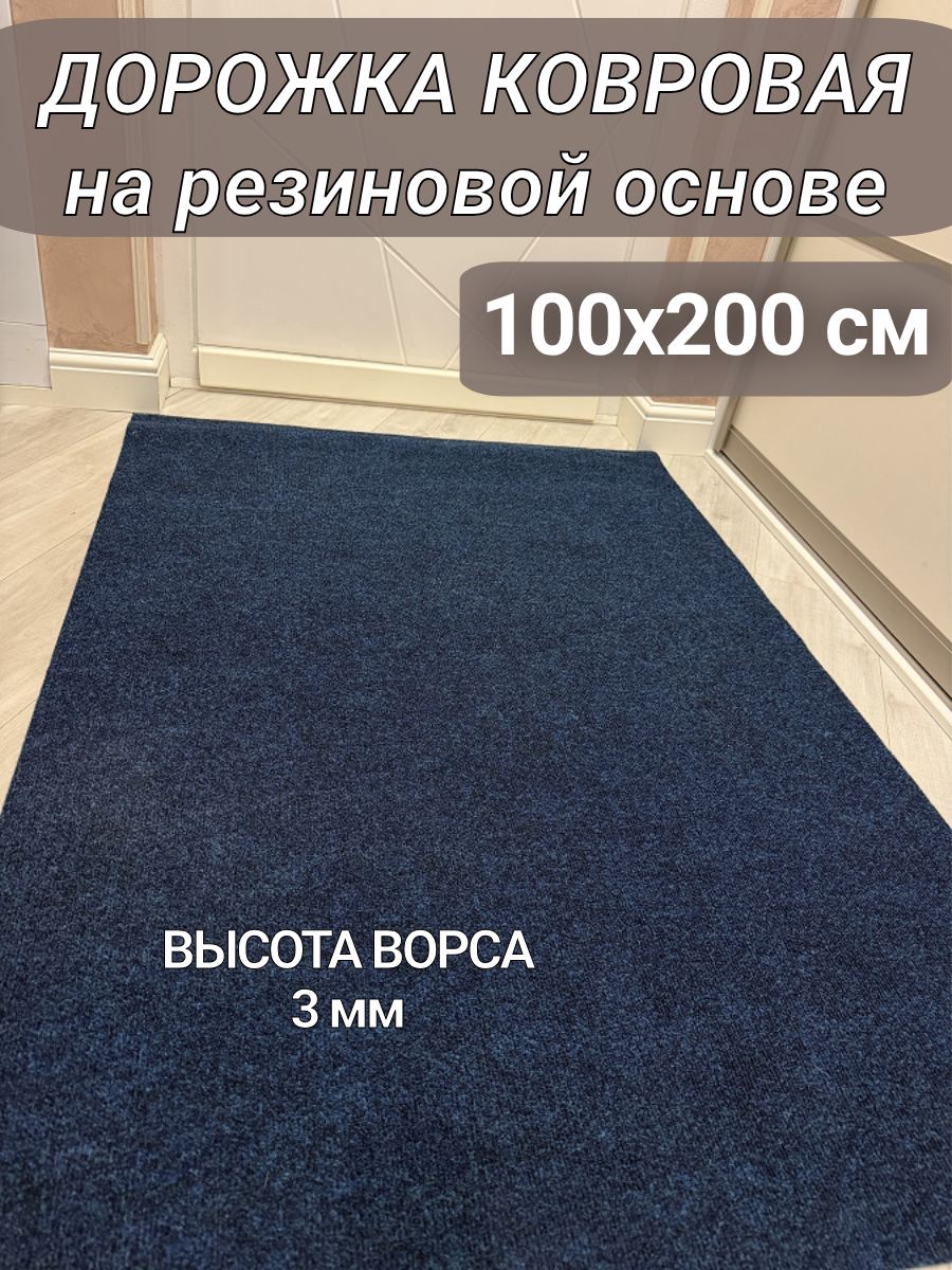Ковровая дорожка на резиновой основе 100х200 см синяя