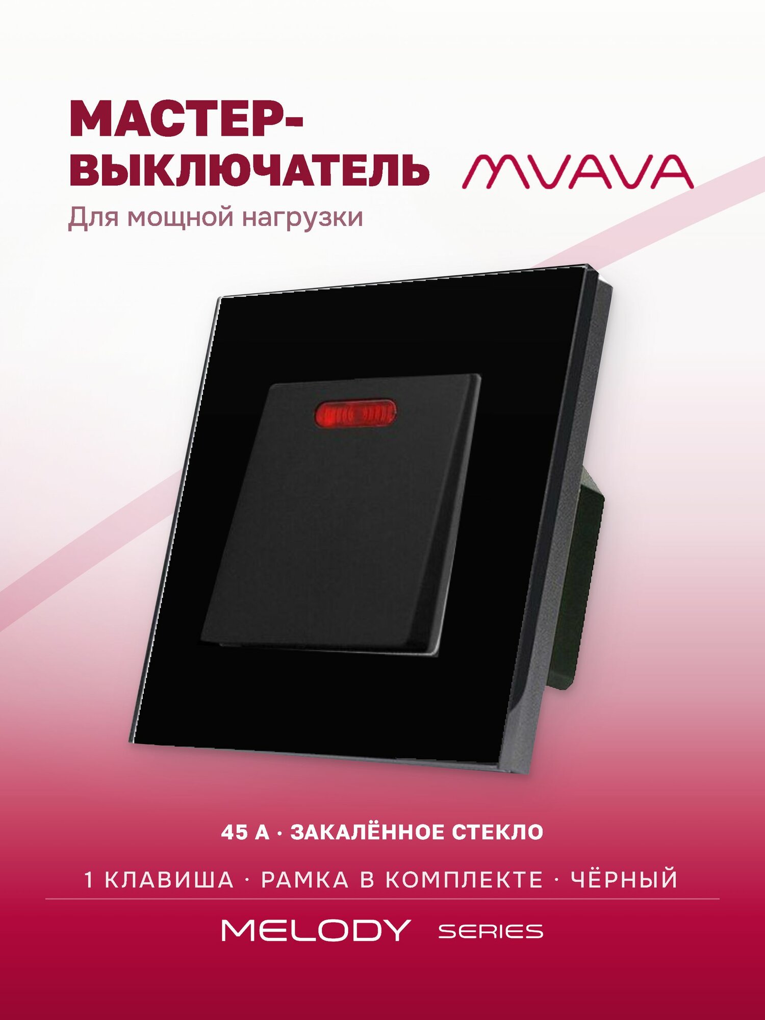 Мастер-выключатель 45А одноклавишный MVAVA, для света, встраиваемый, с подсветкой, стеклянная рамка, с заземлением, чёрный