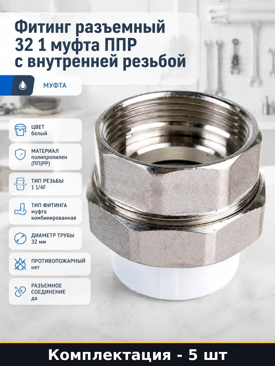 Муфта для ппр трубы 32х1 1/4 ВР полипропилен комплект 5 шт