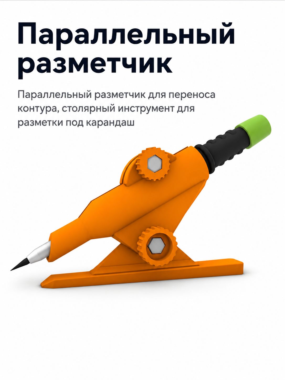 Аксессуар для инструмента Параллельный разметчик для переноса контура, столярный инструмент для разметки под карандаш , 3DOPRU арт. MK-496845