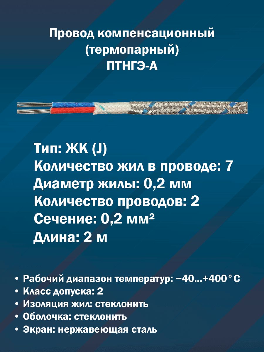 Провод компенсационный термопарный ПТНГЭ-А-ЖК (J) 2x0,2 кв. мм экранированный (2 м)