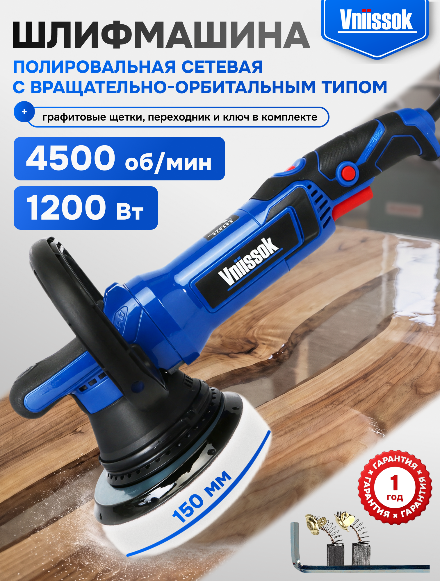 Полировальная машина Vniissok VER-1200, профессиональная, вращательно-орбитальный механизм, 1200Вт