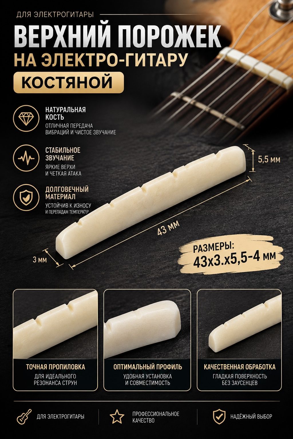 Верхний порожек на электро-гитару, костяной, 43х3. х5,5-4мм