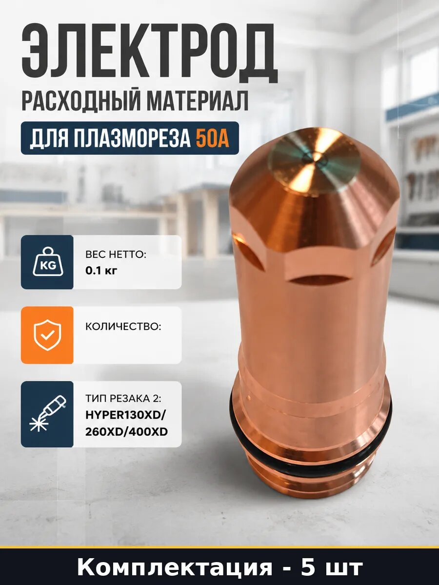 Электроды для плазменной резки HYPER130XD 50А, комплект 5 шт