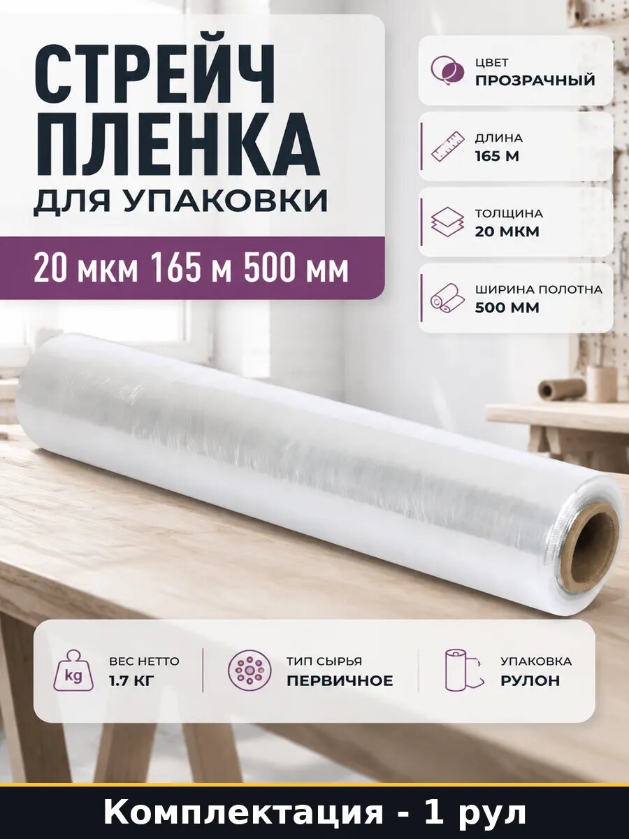 Стрейч пленка для упаковки 20 мкм 165 м 500 мм 1 рулон