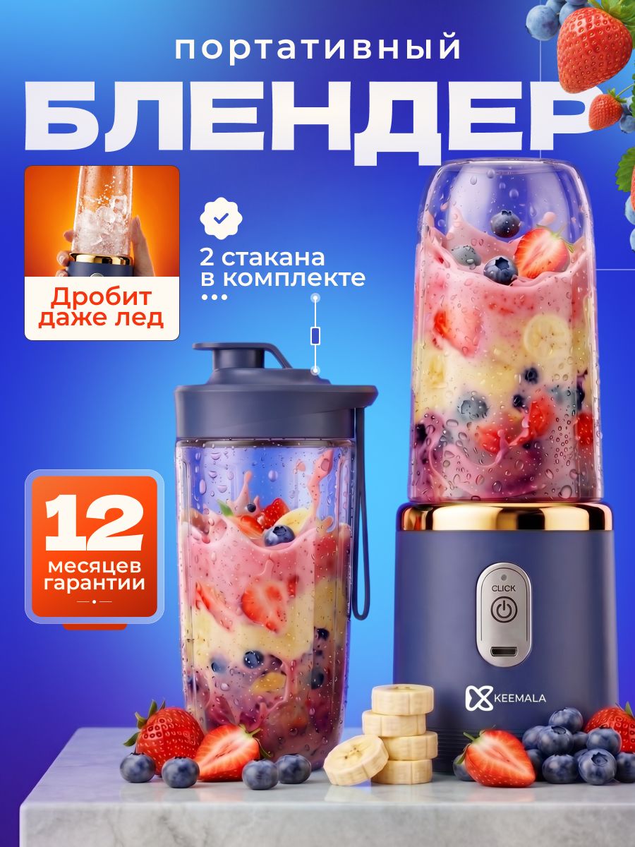 Блендер портативный для смузи и коктейлей с двумя стаканами