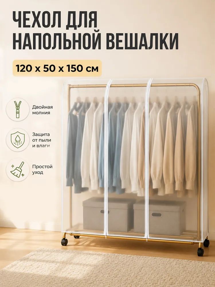 Чехол для одежды Чехол на напольную вешалку для одежды, длинный полупрозрачный чехол на молнии, 120х50х150 см. 120x150 см, 1 шт